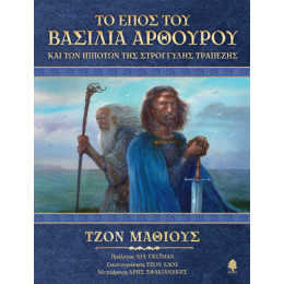 Το Έπος του Βασιλιά Αρθούρου και των Ιπποτών της Στρογγυλής Τραπέζης