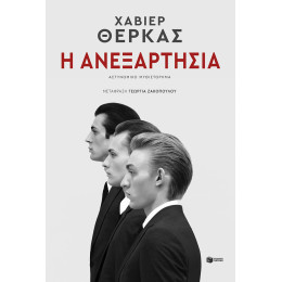 Η Ανεξαρτησία