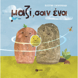 Μαζί, σαν ένα