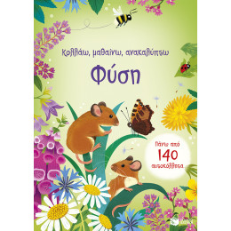 Φύση (Σειρά: Κολλάω, Μαθαίνω, Ανακαλύπτω)