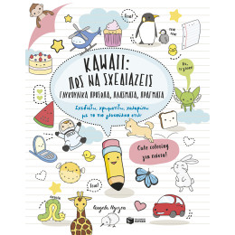 Kawaii: πώς να Σχεδιάζεις Γλυκούλικα Πρόσωπα, Πλάσματα, Πράγματα. Σχεδιάζω, Χρωματίζω, Χαλαρώνω με το πιο Γλυκούλικο Στιλ!