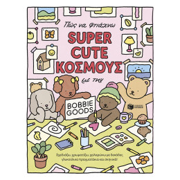 Πώς να Φτιάχνω Super Cute Κοσμους με την Bobbie Goods: Σχεδιάζω, Χρωματίζω, Χαλαρώνω με Δεκάδες Γλυκούλικα Πραγματάκια και Σκηνικά!