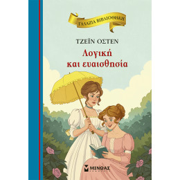 Λογική και ευαισθησία