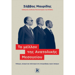 Το Μέλλον της Ανατολικής Μεσογείου