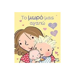 ΤΟ ΜΩΡΟ ΜΑΣ ΑΓΑΠΩ