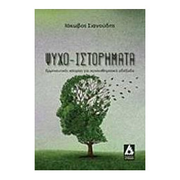 Ψυχο-Ιστορήματα