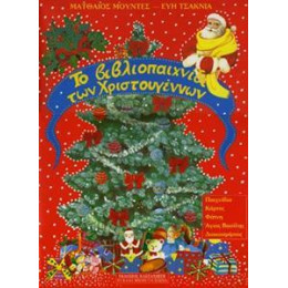 Το Βιβλιοπαιχνίδι Των Χριστουγέννων Γ΄ - Δ΄ Δημοτικού