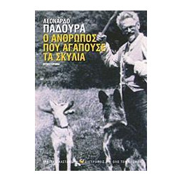 Ο Άνθρωπος Που Αγαπούσε Τα Σκυλιά