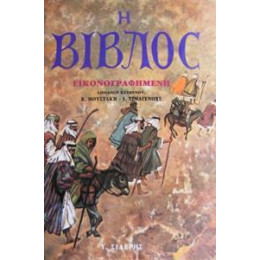 Η Βίβλος Εικονογραφημένη
