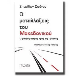 Οι Μεταλλάξεις Του Μακεδονικού