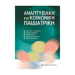 Αναπτυξιακή και Κοινωνική Παιδιατρική