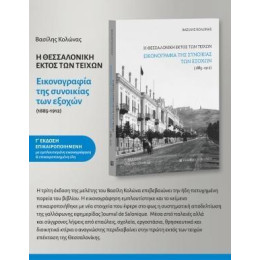 Η Θεσσαλονίκη Εκτός των Τειχών. Εικονογραφία της Συνοικίας των Εξοχών (1885-1912) - γ' Έκδοση Επικαιροποιημένη