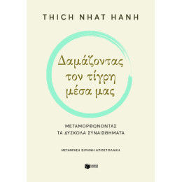 Δαμάζοντας τον Τίγρη Μέσα Μας. Μεταμορφώνοντας τα Δύσκολα Συναισθήματα