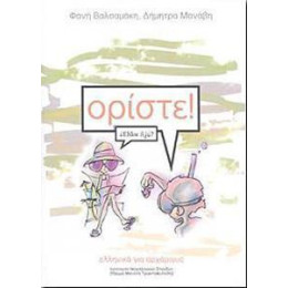 Οριστε Ελληνικα για Αρχαριους