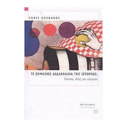 Τι σημαίνει διδασκαλία της Ιστορίας;
