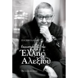 Εκμυστηρεύσεις Της Έλλης Αλεξίου