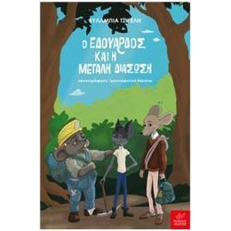 Ο Εδουάρδος και η Μεγάλη Διάσωση
