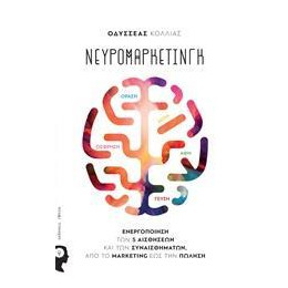 Νευρομάρκετινγκ