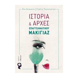 Ιστορία και Αρχές Επαγγελματικού Μακιγιάζ