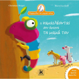 Ο χαμαιλέοντας που έψαχνε τη μαμά του