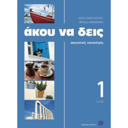 Ακου να Δεις 1 Μαθητη (+cd)
