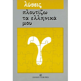 Πλουτιζω τα Ελληνικα μου (Λυσεις των Ασκησεων)