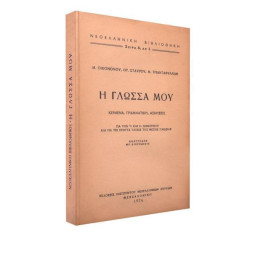 Η Γλωσσα Μου: Κειμενα , Γραμματικη, Ασκησεις