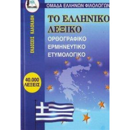 Το Ελληνικο Λεξικο, Ορθογραφικο-Ερμηνευτικο