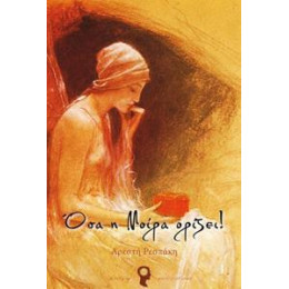 Όσα Η Μοίρα Ορίζει