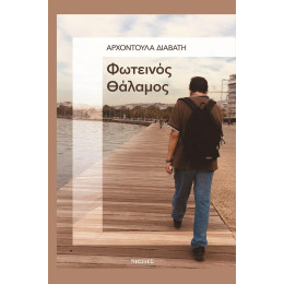 Φωτεινός Θάλαμος