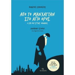 Απο το Μανχαταν στο Αγιο Ορος (Νεα Επαυξημενη Εκδοση)