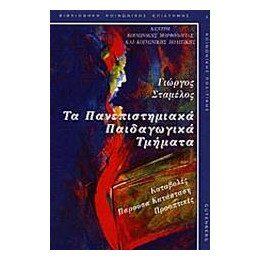 Τα Πανεπιστημιακά Παιδαγωγικά Τμήματα