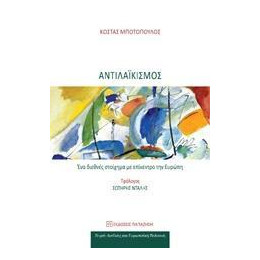 Αντιλαϊκισμός