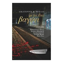 Με Το Ίδιο Βαγόνι