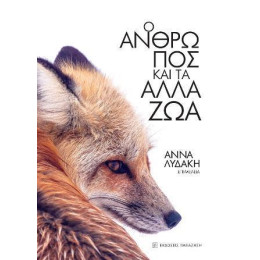 Ο Άνθρωπος Και Τα Άλλα Ζώα