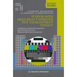 Η Πρόκληση Μιας Νέας Ρύθμισης Του Τηλεοπτικού Τοπίου
