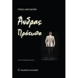 Άνδρας Πρότυπο