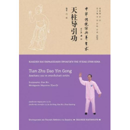 Tian zhu dao yin Gong (Ασκήσεις για τη Σπονδυλική Στήλη)