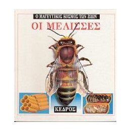 Οι Μέλισσες