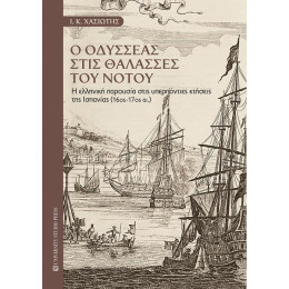 Ο Οδυσσέας Στις Θάλασσες του Νότου
