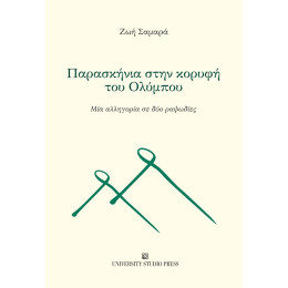Παρασκήνια Στην Κορυφή του Ολύμπου