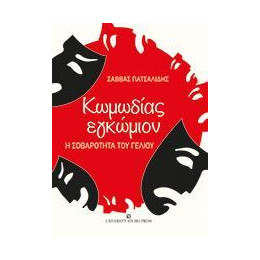 Κωμωδίας Εγκώμιον