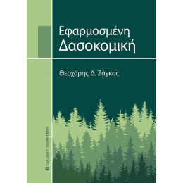 Εφαρμοσμένη Δασοκομική