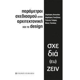 Παράμετροι Σχεδιασμού Στην Αρχιτεκτονική και το Disign