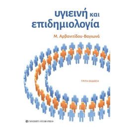 Υγιεινή και Επιδημιολογία (γ' Έκδοση)