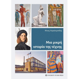 Μια Μικρή Ιστορία της Τέχνης