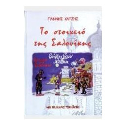 Το Στοιχειό Της Σαλονίκης