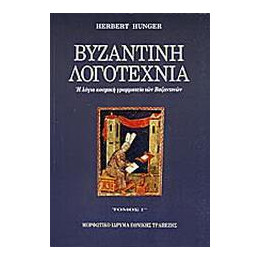 Βυζαντινή Λογοτεχνία