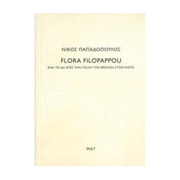 Νίκος Παπαδόπουλος, Flora Filopappou
