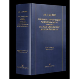Γερμανοελληνικο Λεξικο Νομικης Ορολογιας Τομος 2 (Καϊσης)